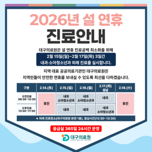 연휴마다 반복된 소아과 대란…대구의료원, 응급·외래 동시 가동