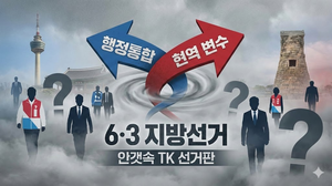 [지선 D-100] ‘행정통합’ ‘현역’ 변수에 TK 선거판 안갯속