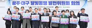 대구경북-광주전남 초 거대광역권 성사시 ‘달빛동맹’ 확대해야