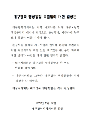 “통합 반대한 적 없다” 대구시의회 찬성 재천명