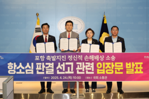 “국가 책임 피하지 마라” 포항 정치권, 지진 항소심 앞두고 정부 결단 촉구