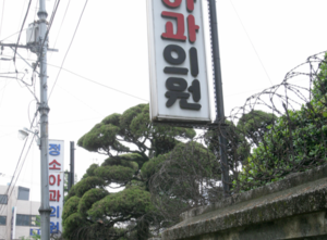 [대구 근대 건축, 중구를 거닐다] <4> 정소아과