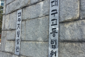 경북 일대서 무면허 치과 시술로 돈 받아 챙긴 60대 ‘징역 2년6개월’