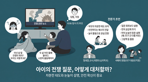“아빠, 우리도 전쟁 나?”…뉴스 본 아이의 질문, 부모가 먼저 ‘차분해야’
