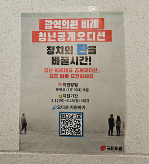 국힘 광역비례 ‘청년 오디션’ 두고 중앙당VS시도당 ‘권한 충돌’ 하나