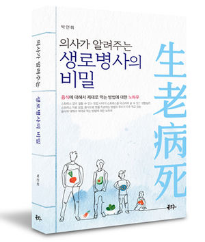 [신간]“건강 잃으면 전부 잃는 것”…박언휘 원장이 말하는 ‘진짜’ 생로병사의 비밀