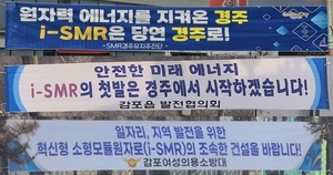 한수원 신규원전 공모 마감…경북은 경주 SMR·영덕 대형원전 ‘투트랙 승부’