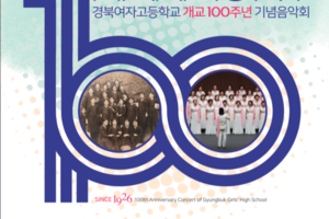 한 세기 역사 전하는 웅장한 울림…경북여고 개교 100주년 기념 음악회