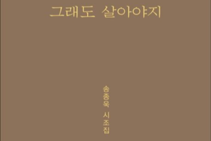 [지역 출판가] 등단 40년 만에 첫 시조집 출간...송종욱의 ‘그래도 살아야지’