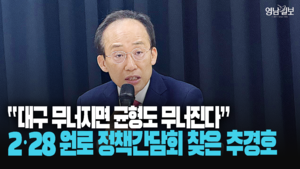 [영상] 2·28 원로 정책간담회 찾은 추경호 “대구 무너지면 균형도 무너진다”