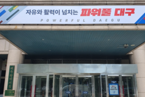 [민선 9기 대구시에 쏠리는 눈 ②] ‘파워풀 대구’ 대구시 슬로건 어떻게 될까?