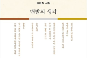 김환식 시인 10집 시집 ‘맨발의 생각’