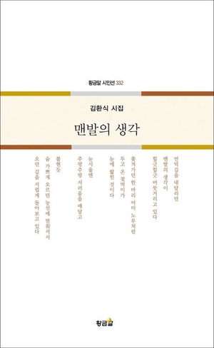 김환식 시인 10집 시집 ‘맨발의 생각’