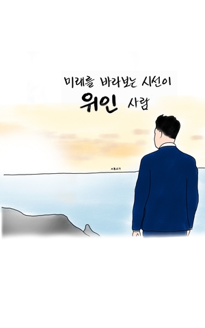 [성현생각] 미래를 바라보는 시선이 위인 사람