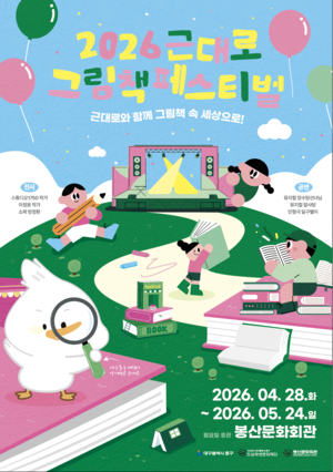 방정환 선생 동화부터 그림책 원작 뮤지컬까지…봉산문화회관 ‘2026 근대로 그림책 페스티벌’