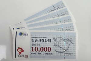 고유가·고물가 속 ‘청송사랑화폐’, 지역경제 버팀목 효과 톡톡!