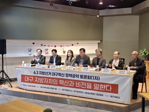 지방선거 앞두고 대구 혁신 정책 토론회 개최…“기득권 해체·시민주권 강화” 한목소리