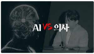 “기계는 환자의 눈물을 닦아줄 수 없다”…베테랑 의사 vs AI ‘1:1 진검승부’ 승자는?