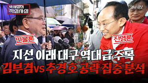 [직설사설] 지선 이래 역대급 주목…김부겸vs추경호 공략 집중 분석
