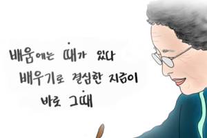 [성현생각] 배움에는 때가 있다