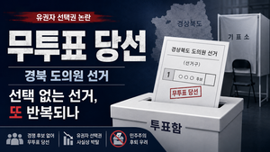민주당 후보 늘렸지만…경북도의원 곳곳 ‘무투표 그림자’