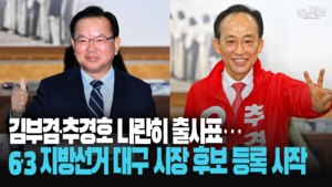 [영상] 김부겸·추경호 나란히 출사표…6·3 지방선거 대구 시장 후보 등록 시작