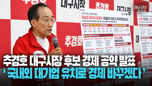 [영상] 추경호 대구시장 후보 경제공약 발표 ‘국내외 대기업 유치로 경제 바꾸겠다’