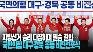 [영상] 국민의힘 대구·경북 공동 비전선포식…지방선거 승리 다짐하며 필승 결의