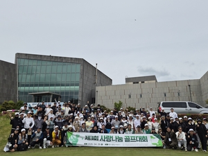 “골프를 통한 나눔” 초록우산 ‘제3회 사랑 나눔 희망 골프대회’ 열려