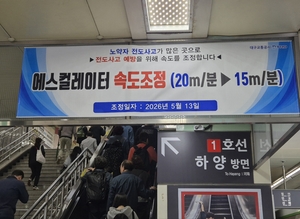 [포토뉴스] 대구도시철도 반월당역 에스컬레이터 속도 ‘하향 조정’