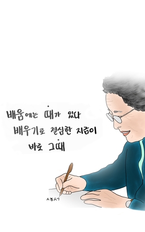 [성현생각] 배움에는 때가 있다