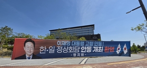 “세계가 주목하는 안동”…한일정상회담 기대와 우려 교차