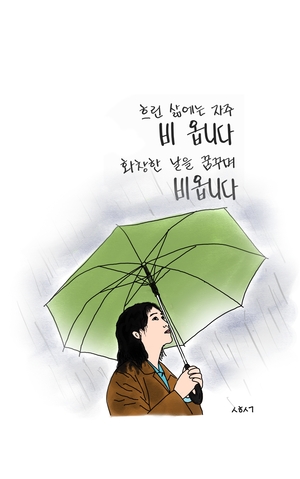 [성현생각]‘비(雨) 옵니다 비옵니다’