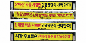 경주 안강 두류 매립장, 선거 뒤가 더 중요…주민들 “약속 지켜질까”