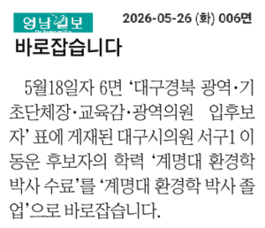 [바로잡습니다] 대구시의원 서구1 이동운 후보자 학력 정정