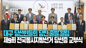 [영상] 대구 당선인들의 당찬 출발 알림···제9회 전국동시지방선거 당선증 교부식