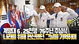 [영상] 계명대학교 6.25전쟁 76주년 추념식···나라를 위해 헌신했던 그날을 기억하며
