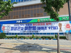 “화원초 선후배가 월드컵에”…달성군, 개막 앞두고 들썩