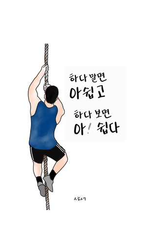[성현생각] 하다말면 아쉽고, 하다보면 아! 쉽다