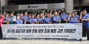 대구 공공기관 임원 연봉 상향 추진…지역 노동계 반발