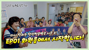 달성청춘별곡 시즌3, ‘낙동강 품은 성산5리’서 첫 여정 시작