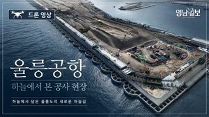 [영상] 바다 위로 뻗은 활주로…개항 향해 속도 내는 울릉공항