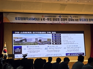 [구미 K라면 산업도시] 라면공장 넘어 푸드테크로…구미, K푸드 스마트제조 허브 시동