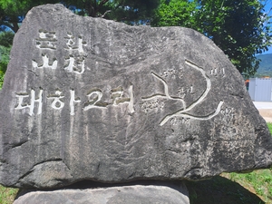 [동네 지명(地名)이 이상해요] “돼지벼락에서 웃무실까지”…지명 속에 살아 숨 쉬는 문경의 옛 이야기