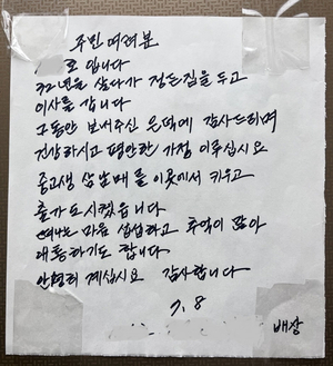 [동네뉴스-스마트폰 세상보기] 32년 정든 아파트 떠나며…감사의 손편지로 작별 인사