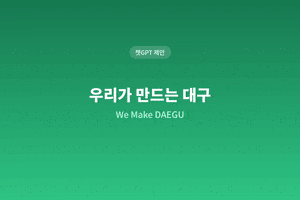 ‘파워풀 대구’ 다음은?…새 슬로건 챗GPT·제미나이에 물어보니
