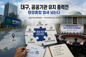 행정통합 열세 뚫는다…대구 공공기관 유치전 국회로 확전