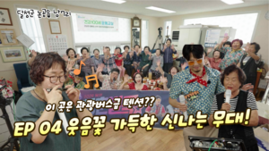 달성청춘별곡 시즌3, 관광버스 같은 흥겨운 남7리 무대 속으로
