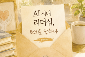 [지역 출판가] AI시대 리더십, 편지로 답하다...대구 출신 CEO가 전한 리더의 조건