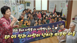 달성청춘별곡 시즌3, 살기 좋고 온화한 사람 모인 북5리 무대 속으로